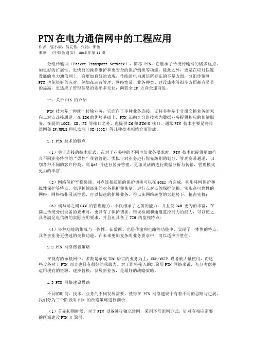 PTN在电力通信网中的工程应用