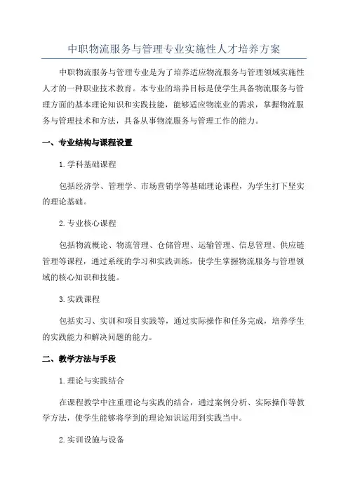 中职物流服务与管理专业实施性人才培养方案