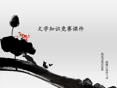 文学知识竞赛课件