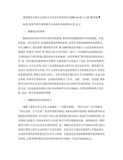 课堂教学中师生互动的方式及其有效性研究