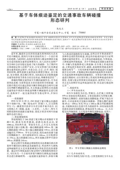 基于车体痕迹鉴定的交通事故车辆碰撞形态研判