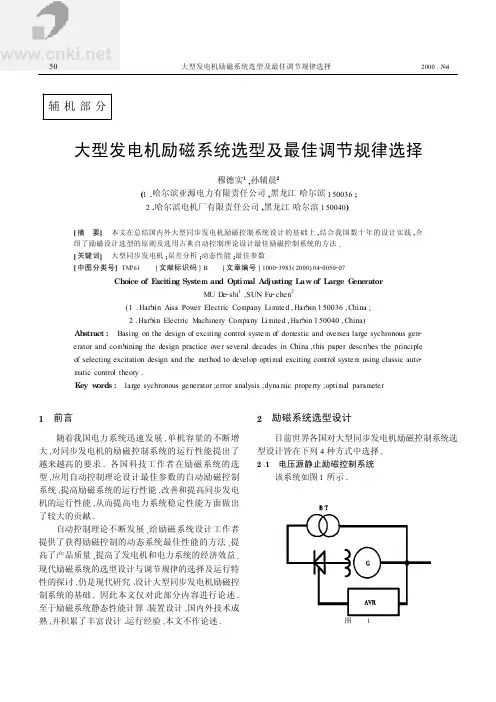 发电机励磁系统选型及最佳调节规律选择