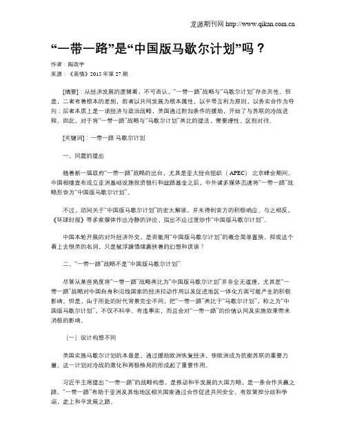 “一带一路”是“中国版马歇尔计划”吗？