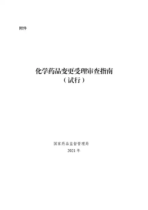 化学药品变更受理审查指南(试行)