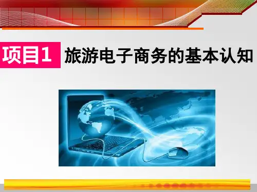 旅游电子商务的基本认知