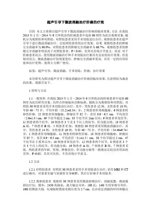 超声引导下微波消融治疗肝癌的疗效