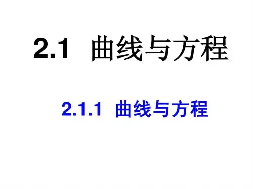 2.1曲线与方程讲义-教师
