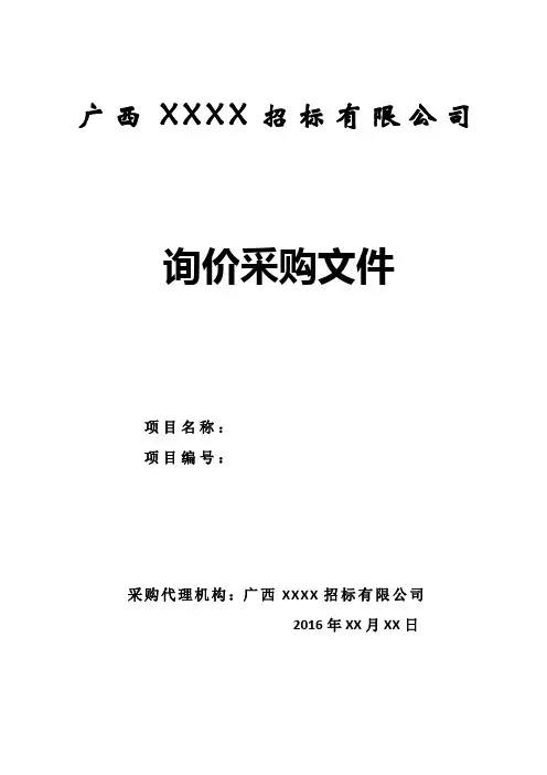 询价采购文件范本