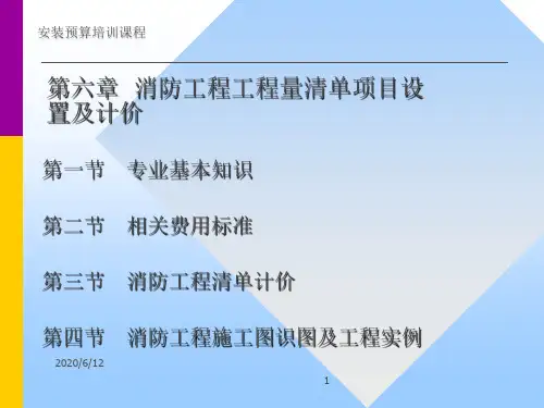 消防工程工程量清单项目设置及计价