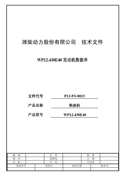 潍柴WP12.430E40转速扭矩功率