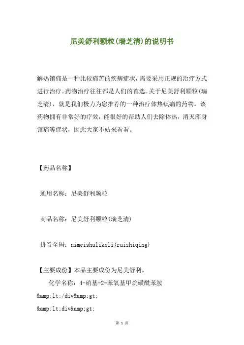 尼美舒利颗粒(瑞芝清)的说明书