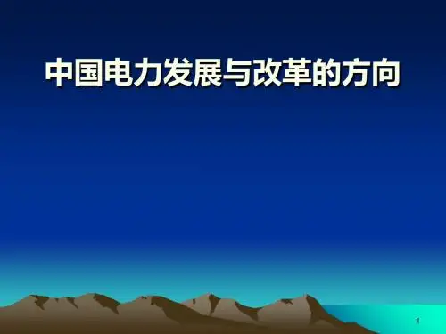 中国电力之发展
