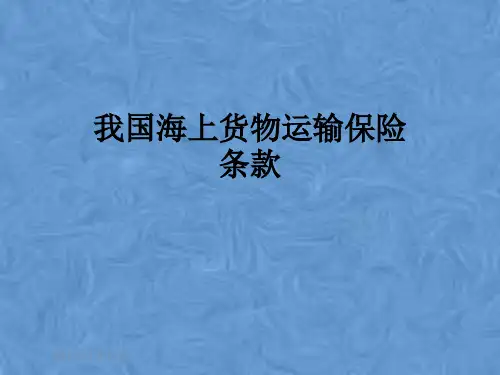 我国海上货物运输保险条款