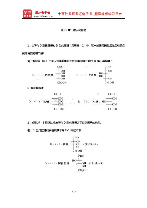 徐寿昌《有机化学》(第2版)课后习题(碳水化合物)【圣才出品】