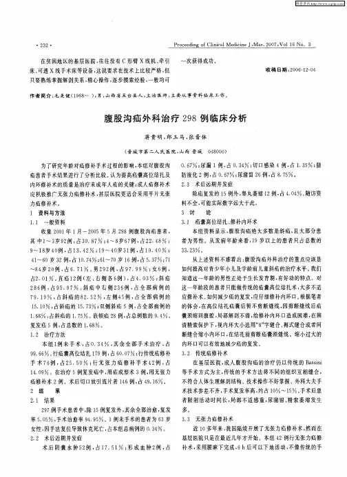 腹股沟疝外科治疗298例临床分析