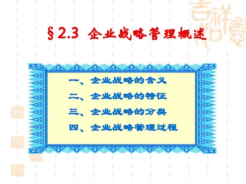 第4章 企业经营决策与战略管理(2) 2009