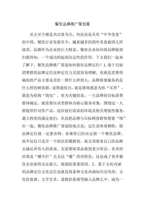 餐饮品牌推广策划案