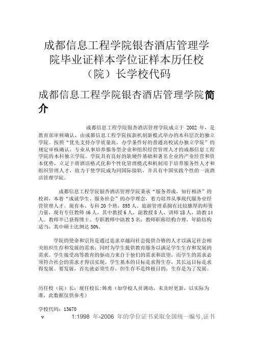 成都信息工程学院银杏酒店管理学院毕业证样本学位证样本历任校(院)长学校代码