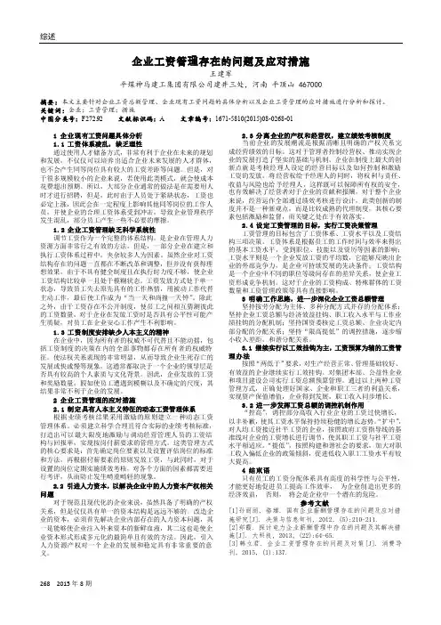 企业工资管理存在的问题及应对措施