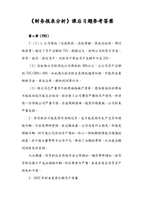 《财务报表分析》课后习题解析