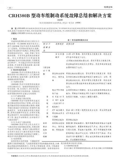 CRH380B型动车组制动系统故障总结和解决方案