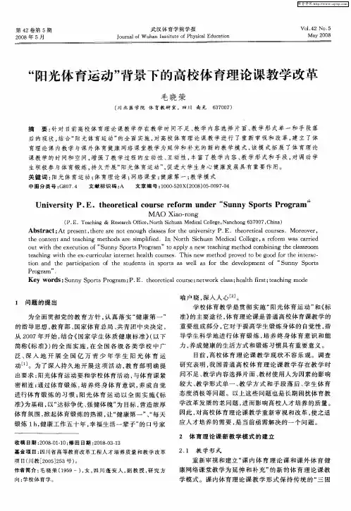 “阳光体育运动”背景下的高校体育理论课教学改革