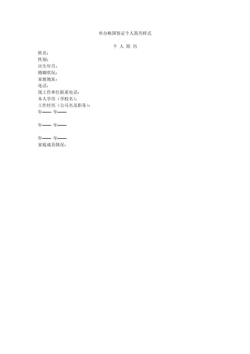申办韩国签证个人简历样式