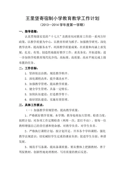 王里堡教育教学工作计划2013.8