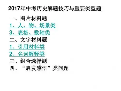 2017中考历史复习:2017年中考历史解题技巧 (共93张PPT)