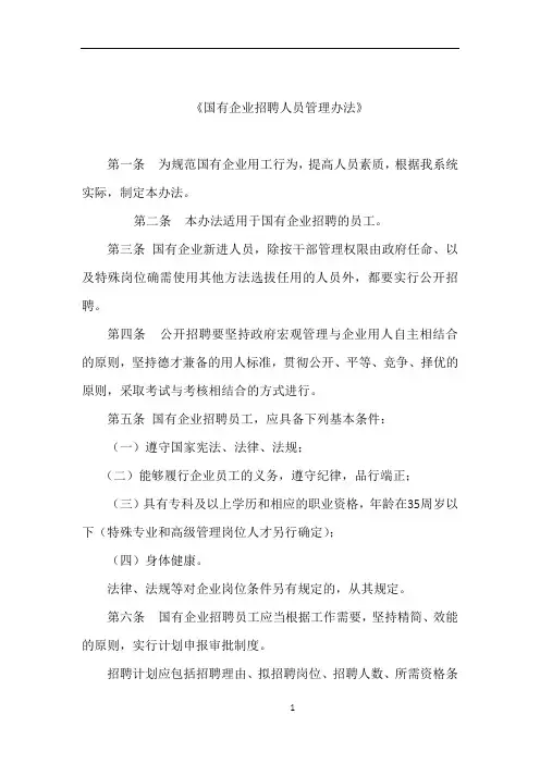 国有企业招聘人员管理办法