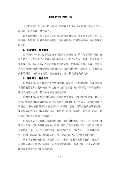 北师大版四年级语文下册《我们的手》教材分析