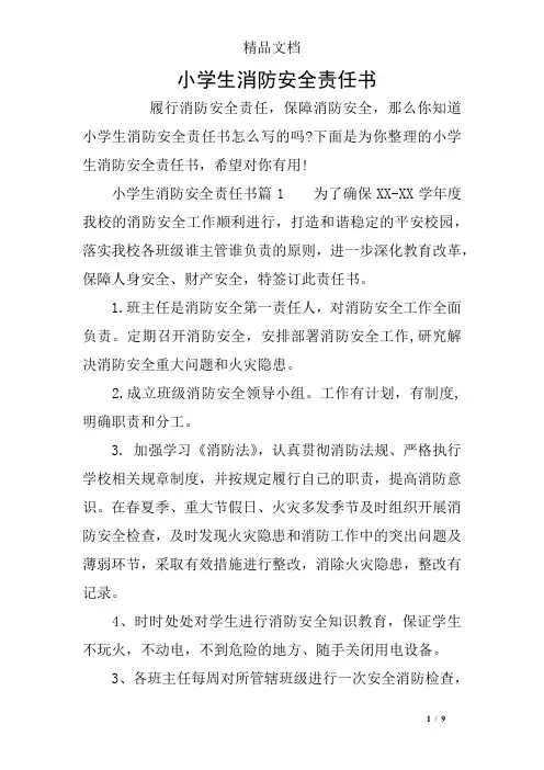小学生消防安全责任书