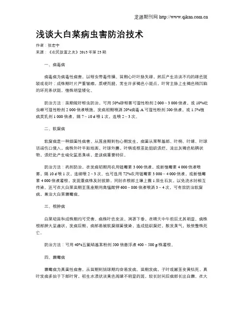 浅谈大白菜病虫害防治技术