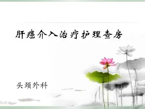 肝癌的介入治疗及护理