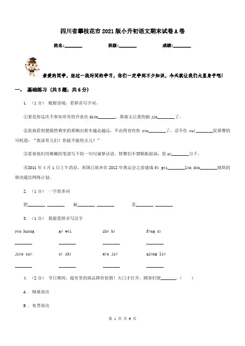 四川省攀枝花市2021版小升初语文期末试卷A卷