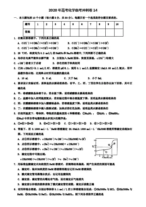 【附20套精选模拟试卷】2020年高考化学临考冲刺卷14 Word版含答案