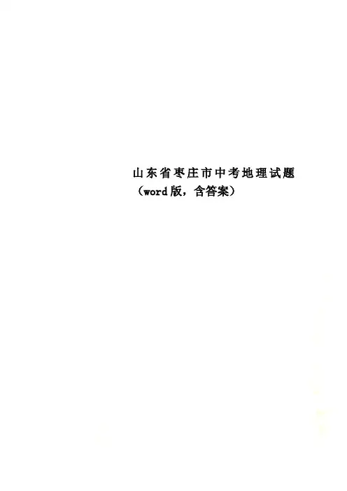 山东省枣庄市中考地理试题(word版,含答案)