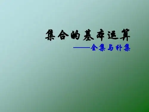 1.1.3 集合的基本运算(2)