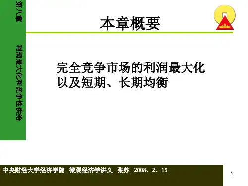 完全竞争市场的利润最大化以及短期、长期均衡