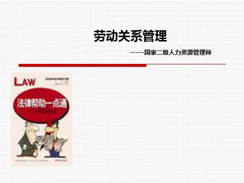 劳动关系管理PPT