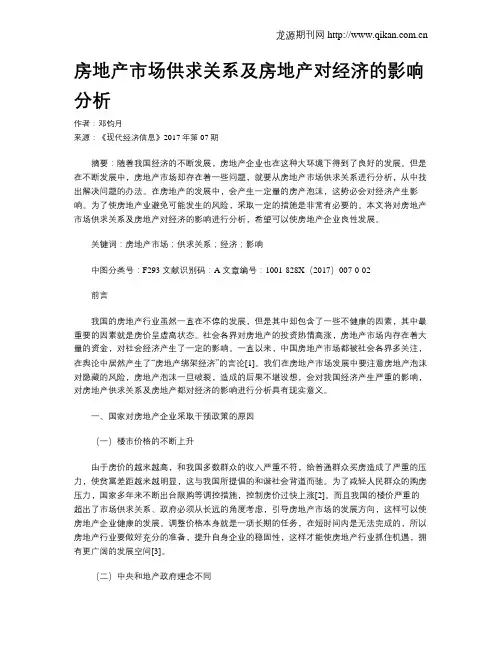 房地产市场供求关系及房地产对经济的影响分析