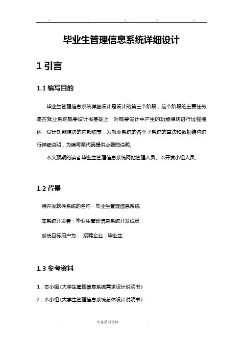 毕业生管理信息系统详细设计