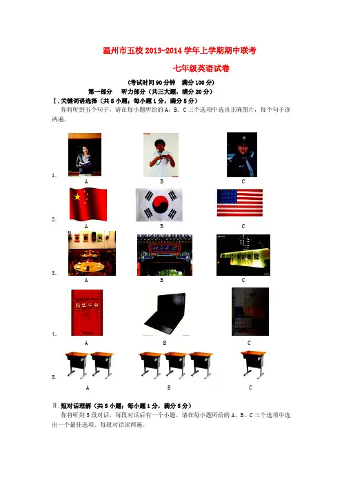 浙江省温州市五校2013-2014学年七年级上学期英语期中联考试卷(word版含答案)