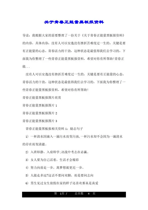 关于青春正能量黑板报资料