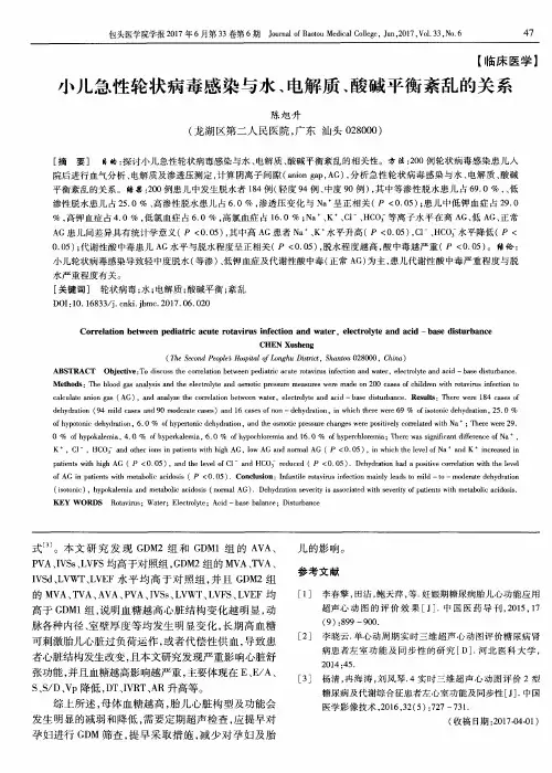 小儿急性轮状病毒感染与水、电解质、酸碱平衡紊乱的关系
