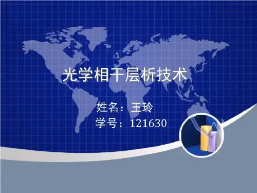 光学相干层析技术 PPT课件