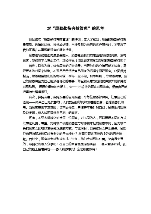 对“殷勤款待有效管理”的思考
