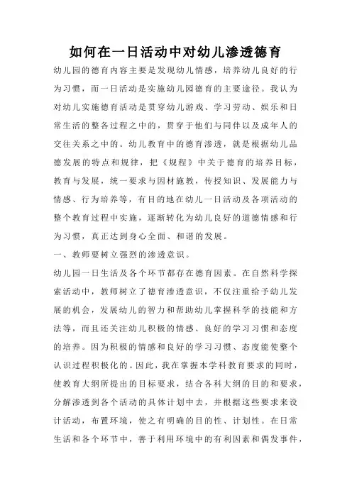 如何在一日活动中对幼儿渗透德育