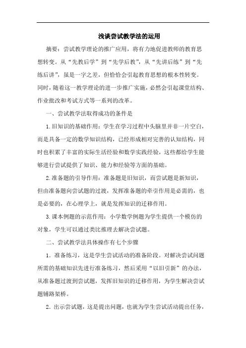 尝试教学法运用论文