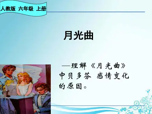 最新人教版(部编版)小学语文六年级上册《月光曲》教学课件